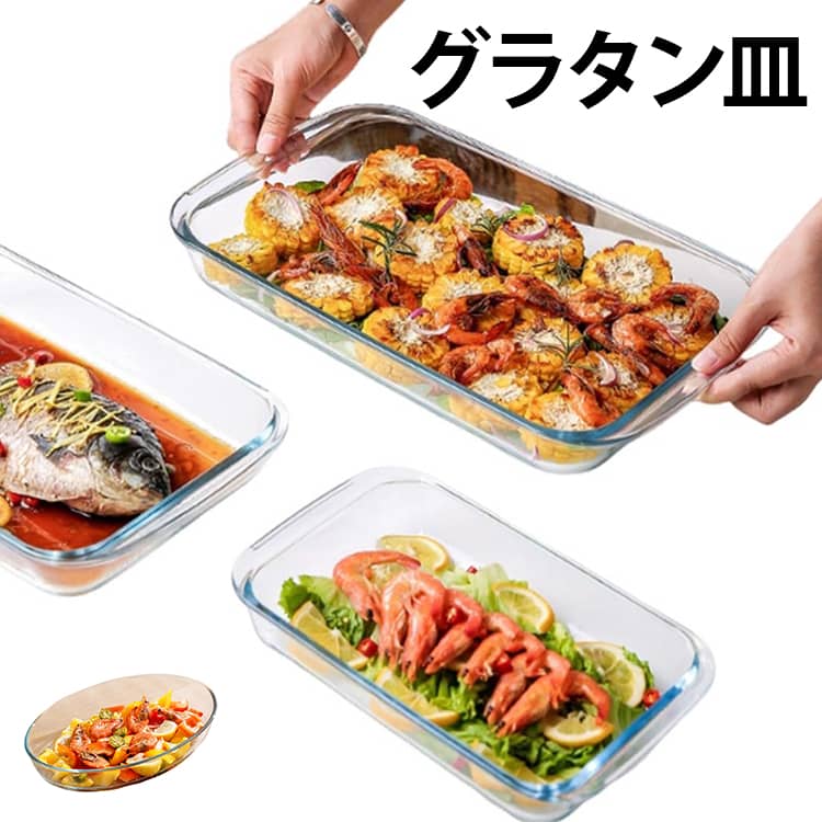 Rakuten - 耐熱皿 ガラス 長方形 耐熱皿 大皿 楕円 耐熱容器 ケーキ型 お手入れ 皿 耐熱ガラス 電子レンジ対応 スクエア オーブン対応 食洗機対応 おしゃれ オーブン料理 お菓子作り 焼き菓子 プレゼント