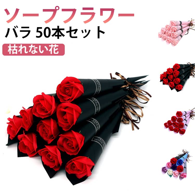 Rakuten - ローズブーケ 一輪 薔薇 花束 造花 シャボンフラワー 可愛い 成人式 ブーケ おしゃれ 永生花 結婚式 枯れない花 【50本セット】バラ ソープフラワー 七五三 誕生日 イベント クリスマス 二次会 ギフト プレゼント 退職 景品 記念