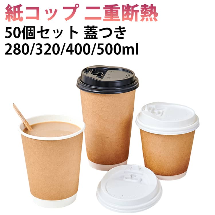 Rakuten - おしゃれ コーヒーカップ 二重クラフト断熱 容器 280ml 320ml 500ml 紙コップ 蓋付き 紙カップ 400ml フード 厚手 保温 保冷 断熱 使い捨て テイクアウト 業務用 エコ容器 紙コップ デザート コーヒー ラテ