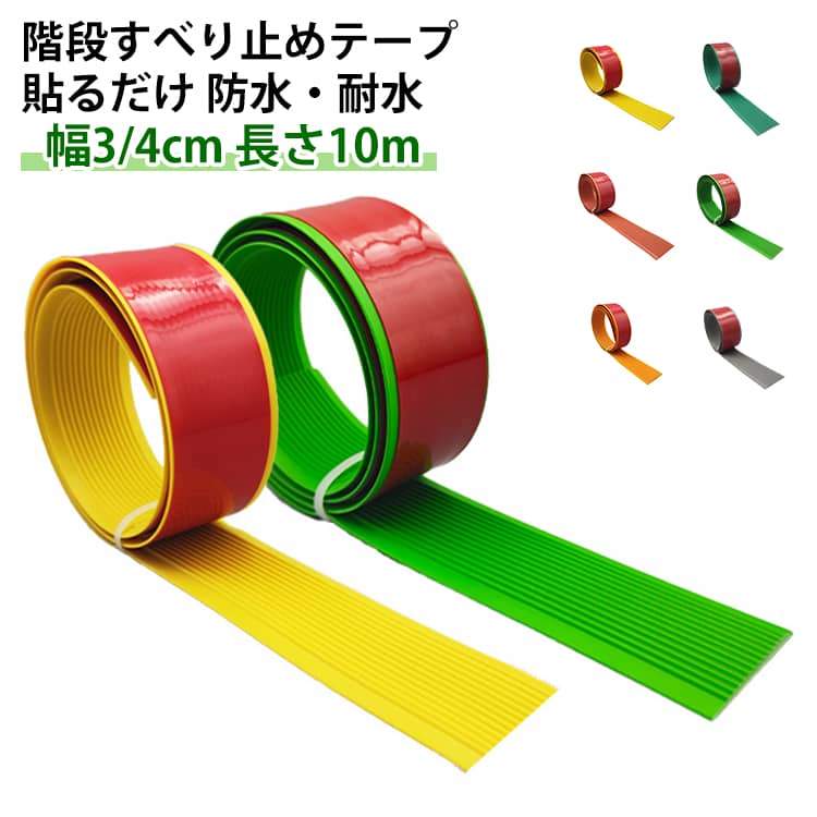 Rakuten - 階段 階段マット 滑り止めテープ 廊下敷き 幅 安全 滑り止め 年寄り 3cm おしゃれ目立つ ペット 犬 猫 ノンスリップテープ 子供 すべりどめ すべり止め 転倒防止 テープ 4cm すべり止めテープ 屋内用 浴槽 防水 【長さ10m超お得！】 強力 耐水