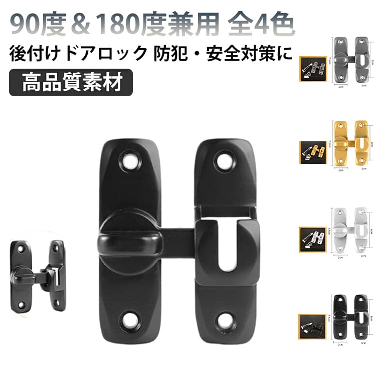 Rakuten - 後付け フリップラッチロック 90度/180度兼用 ドアロック 穴あけ不要 後付け 鍵 取り付け簡単 防犯 ドアバックル 亜鉛合金 ドア留め金ロック 後付け 回転式 引き戸 スライディングドア ロック ドアロック 後付け 部屋 窓 玄関用
