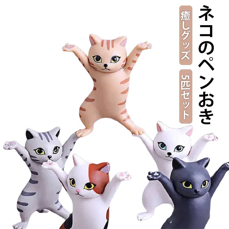 Rakuten - 猫 癒し用品 ミケネコ 工芸品 ペン立て 置物 可愛い シロ猫 5匹セット 5匹セット クロネコ ダンス猫 チャトラ 猫の置物 ヘッドフォンホルダー 鉛筆ホルダー メガネホルダー イヤホンホルダー おしゃれ 誕生日 記念日