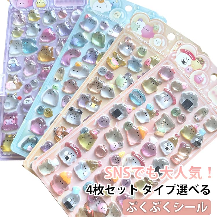 Rakuten - 4枚セット ゆめかわ 4枚セット アクセサ素材 ぷっくりシール 立体 ぷくぷくシール クリア ドロップシール 3D 立体 デコパーツ 手帳シール 動物 ぷっくり シール トレカケース 携帯シール ネイル デコ シール デコシール チャーム DIY用 手帳 日記帳用 可愛い