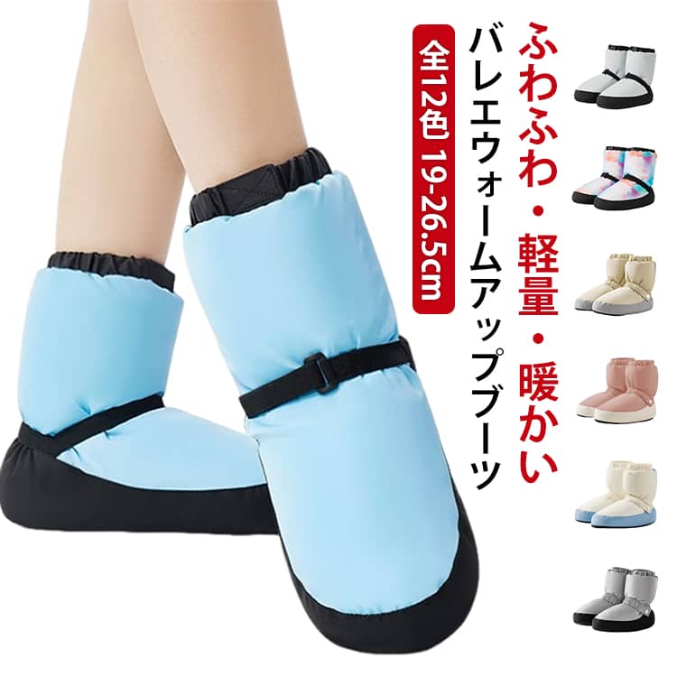 芭蕾舞鞋 - ウォームブーツ あったか シューズ 大人 19-26.5cm!バレエ キッズ 19-26.5cm!バレエ ブーツ ウォームアップ ウォームアップシューズ 子供 ショート シューズカバー バレエシューズ ダンスシューズ ジュニア 男女兼用