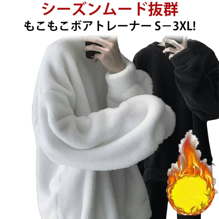 Rakuten - プルオーバー ゆったり ボア メンズ 保温 フリース トレーナー アウトドア 暖かい もこもこ もこもこ クルーネック 男女兼用 トップス 秋冬 ふわふわ 無地 厚手 防寒 秋 冬 服 モコモコ 長袖 保温性 ストリート 韓国