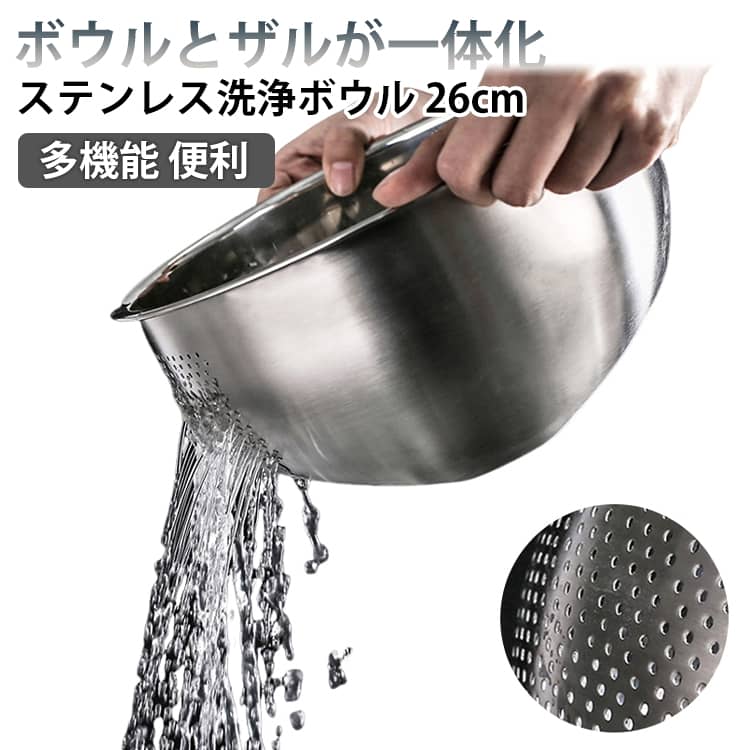 Rakuten - 26cm セット 二代 和える ザル 米とぎ ボウル ステンレス 3way 米とぎボウル ザル ボウル 米とぎ 水切りボール 調理ボウル 米とぎボウル 水切りボウル 調理ボウル 便利 洗う ステンレス さらす キッチン用品 米とぎざる お米 お米大好き 米 麺類 パスタ サラダ 果物