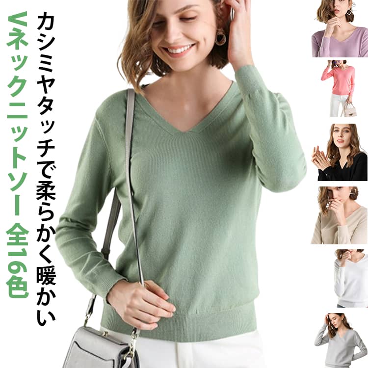 Rakuten - ニットセーター トップス 長袖 Vネック 着痩せ キレイめ 秋 全16色!ニット セーター シンプル 薄手 カシミヤタッチ 暖かい 防寒 春 カットソー 全16色!ニット 可愛い 黒 カジュアル デイリー インナー スリム フィット タイト ベージュ 冬 白 グリーン カーキ