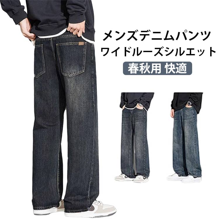 Rakuten - ワイドデニム ゆったり カジュアル デニムパンツ メンズ ジーンズ パンツ ロング丈 ルーズシルエット ワイド ワイドデニム バギー バギーパンツ 春 ジーパン 秋 冬 ボトムス 大きサイズ