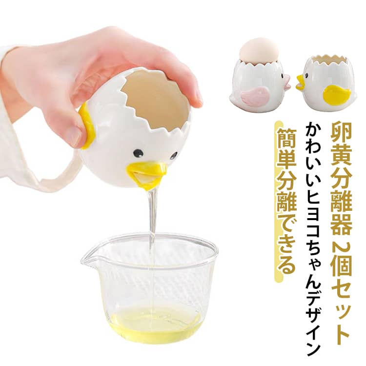 【2個セット】卵黄分離器 黄身取り器 陶器 【2個セット】卵黄分離器 キッチンツール 卵 調理器具 家庭用卵液フィルター 卵黄セパレータ 器具 黄身 可愛い 白身 キッチン用品 卵黄身分け器 黄身取り器 便利グッズ イエロー ピンク