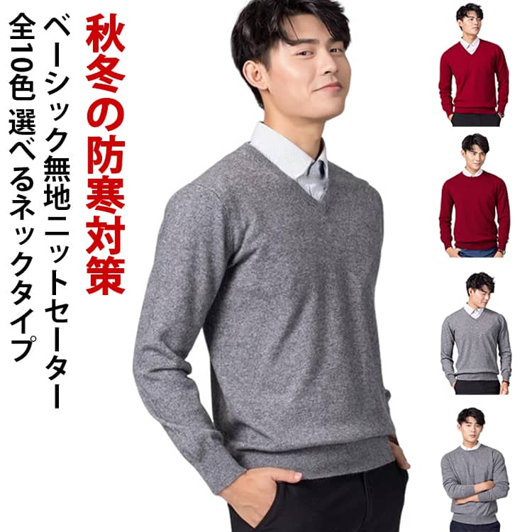 ニットセーター ビジネス ニットセーター メンズ 無地 丸首セーター プルオーバー カジュアル Vネックセーター 長袖 保温 ニット プルオーバー トップス ニットソー インナー シンプル 秋冬 寒さ対策 暖かい 防寒