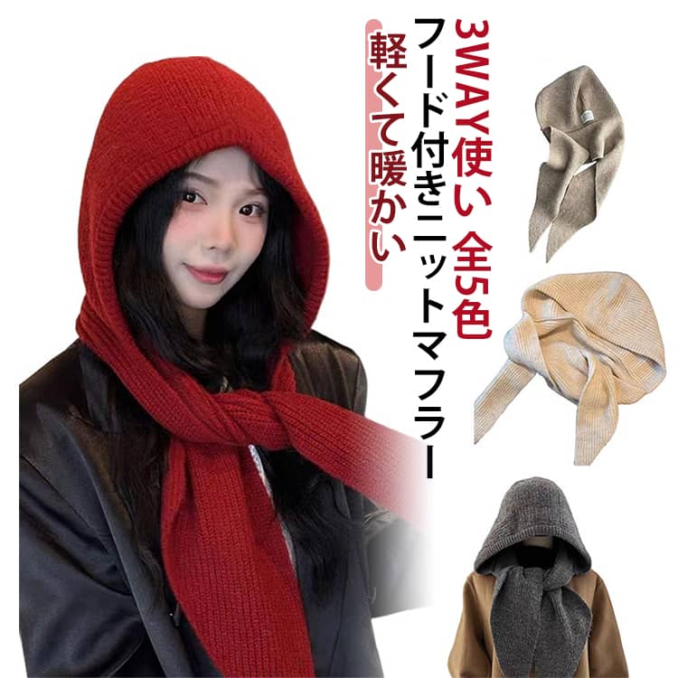 Rakuten - フード付きマフラー マフラー レディース スカーフ フード付き ニット ニット ニットマフラー 肩掛け ニットマフラー ロング丈 ストール あったか 暖かい 秋 冬