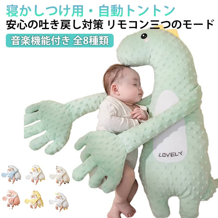 【プロの寝かしつけ再現機能】本格的なトントンリズムが赤ちゃんを自然な眠りへ誘導。強弱調節可能で新生児から3歳まで長期間活用できる【安心の吐き戻し対策設計】15度の最適傾斜角度と通気性素材が組み合わさり、ミルクの逆流を軽減。清潔な状態を保ちやすい【360度安心ガード構造】柔らかい立体クッションが寝返りを優しく抑制。転落防止と適度な身体固定で深い眠りをサポート【季節に左右されない快適性】吸湿発熱調節機能付きカバー採用。夏は涼しく冬は温かく、年間を通して最適な睡眠環境を維持【贈り物に最適な仕様】洗える抗菌素材使用で衛生面に配慮。出産祝いやベビーシャワーに喜ばれる【スマート育児サポート機能】片手で移動可能な軽量設計。USB充電式でコードレス操作可能、夜間も静音作動で親の負担軽減【成長に合わせた多機能使用】新生児期は寝床として、1歳以降は遊び用クッションに。カバー交換で長期間愛用できる節約設計 サイズ 65*24cm サイズについての説明 65*24cm 素材 ポリエステル 綿 色 キリン クマ ウサギ アシカ ガチョウ ニワトリ ユニコーン 恐竜 備考 ●サイズ詳細等の測り方はスタッフ間で統一、徹底はしておりますが、実寸は商品によって若干の誤差(1cm～3cm )がある場合がございますので、予めご了承ください。 ●製造ロットにより、細部形状の違いや、同色でも色味に多少の誤差が生じます。 ●パッケージは改良のため予告なく仕様を変更する場合があります。 ▼商品の色は、撮影時の光や、お客様のモニターの色具合などにより、実際の商品と異なる場合がございます。あらかじめ、ご了承ください。 ▼生地の特性上、やや匂いが強く感じられるものもございます。数日のご使用や陰干しなどで気になる匂いはほとんど感じられなくなります。 ▼同じ商品でも生産時期により形やサイズ、カラーに多少の誤差が生じる場合もございます。 ▼他店舗でも在庫を共有して販売をしている為、受注後欠品となる場合もございます。予め、ご了承お願い申し上げます。 ▼出荷前に全て検品を行っておりますが、万が一商品に不具合があった場合は、お問い合わせフォームまたはメールよりご連絡頂けます様お願い申し上げます。速やかに対応致しますのでご安心ください。