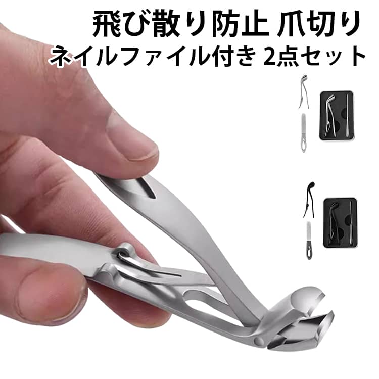 Rakuten - 爪切り ネイルファイル 2点セット 角度付きヘッド 高齢者 足の爪切り 足用 巻爪 切り 飛散防止 飛ばない 巻き爪つめきり 爪 高齢者 爪きり 厚い爪 変形爪 足の爪切り 陥入爪 足 大きく開く 防錆 飛び散り防止