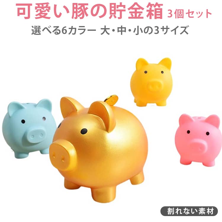 Rakuten - 硬貨 ぶた おしゃれ 【3個セット】貯金箱 かわいい 北欧 【3個セット】貯金箱 こども 子ども おもちゃ 大 中 小 3サイズセット 動物 豚 豚の貯金箱 小銭 インテリア 金 金色 ゴールド ピンク ブルー ブタ 男の子 女の子 レトロ