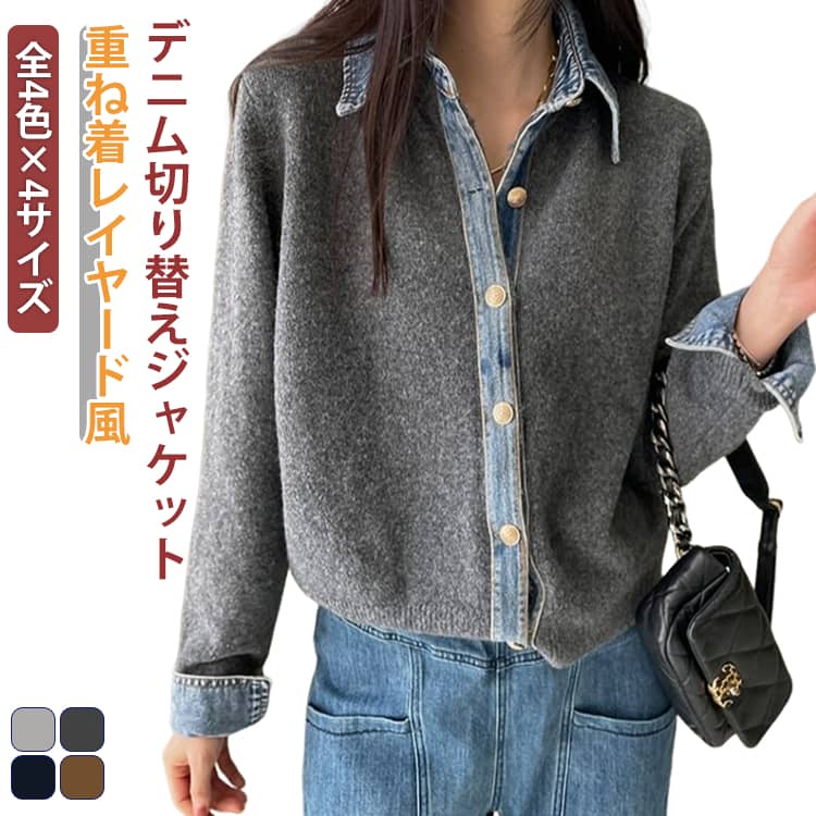 Rakuten - アウター デニム切り替え 秋冬 ゆったり 異素材 フェイクレイヤード 重ね着風 前開き 体型カバー ニットカーディガン 春 トップス 長袖 ジャケット レディース 秋 ストリート系 カジュアル 暖かい