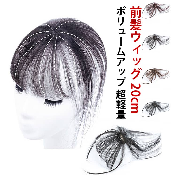 前髪ウィッグ 3D構造 20cm 自然 トップピース ポイントウィッグ 白髪隠し 薄毛隠し つけ毛 エステンシ..