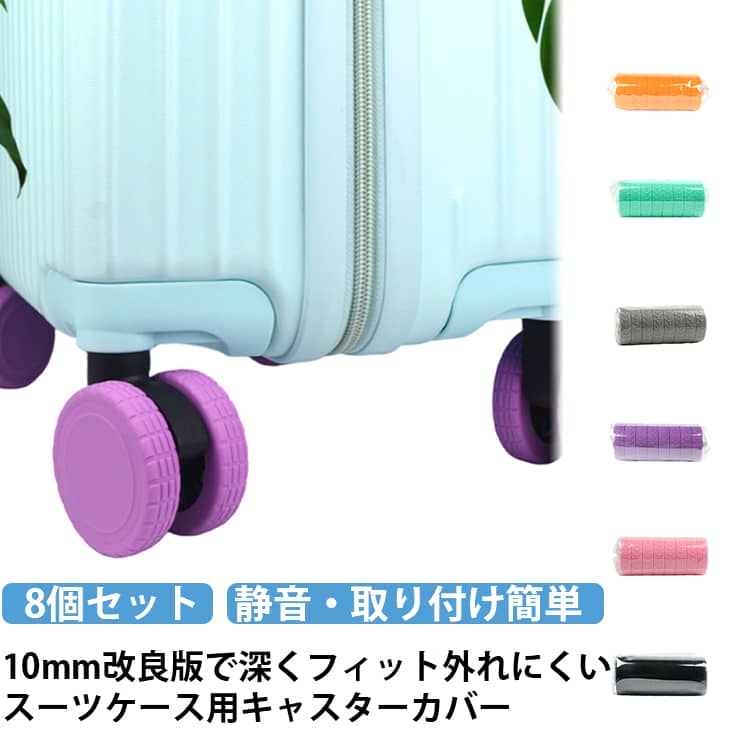 キャスターカバー キャリーケース スーツケース キャリーバッグ カバー シリコン 静音 8個 キャスターカバー ゴム キャリーカバー タイヤカバー 車輪カバー 外れにくい