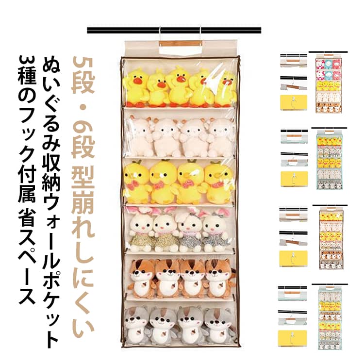 Rakuten - ぬいぐるみ ぬいぐるみ ハンガー型 60cm 収納 収納ケース 大容量 ぬいぐるみ 5段 壁掛け 6段 ディスプレイ コレクションケース 不織布 収納ボックス コレクション ぬいぐるみウォールポケット 収納 見せる収納