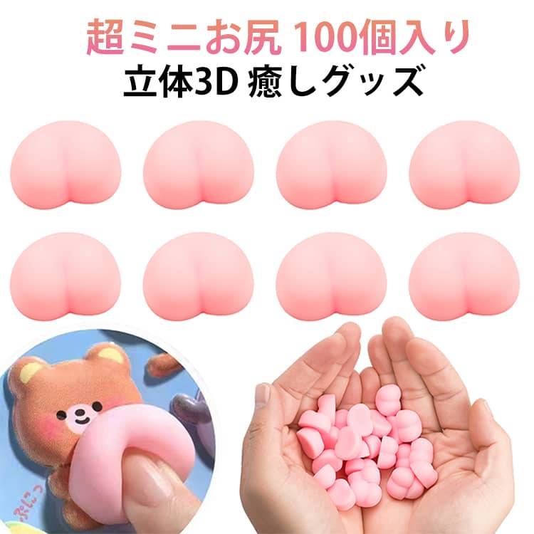 Rakuten - ぷにぷに スクイーズ 【100個セット】おしりシール お尻3D パーツ ぷくぷく 可愛い ストレス 飾り 立体 プニプニ DIY用 シールに貼る 解消 装飾 癒し もちもち ふわふわ 3D マシュマロ デコパーツ デコレーション素材 もっちり