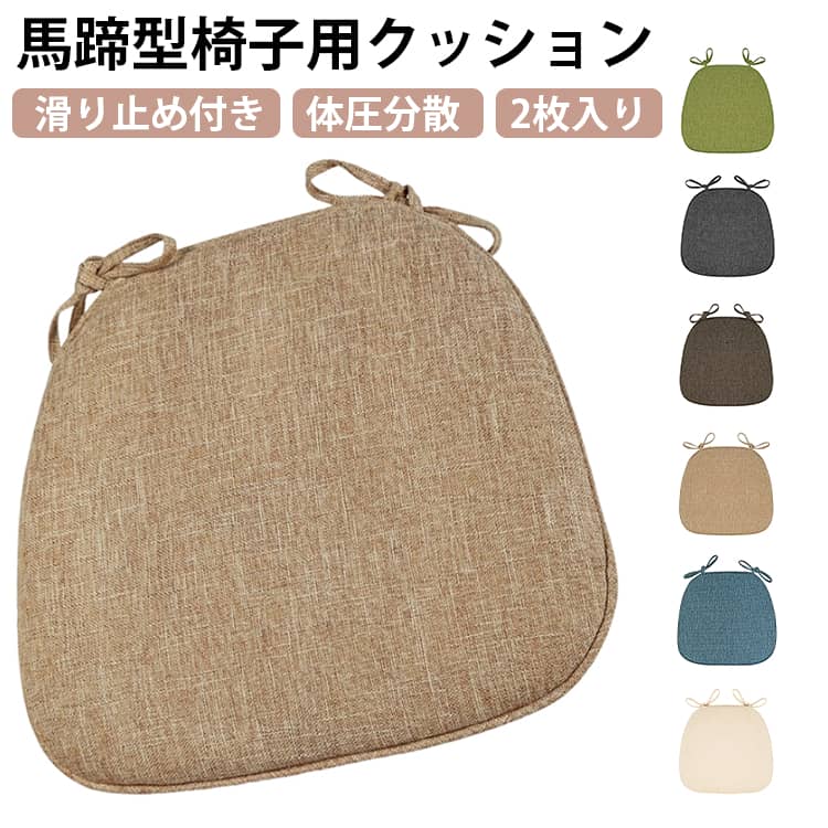 Rakuten - クッション 椅子用クッション チェアパッド 2枚セット 43x41x35cm 3cm厚み 馬蹄型座布団 フロアクッション お尻が痛くならないクッション 座布団 椅子用クッション ひも付き ざぶとん カバー取り出し 洗える