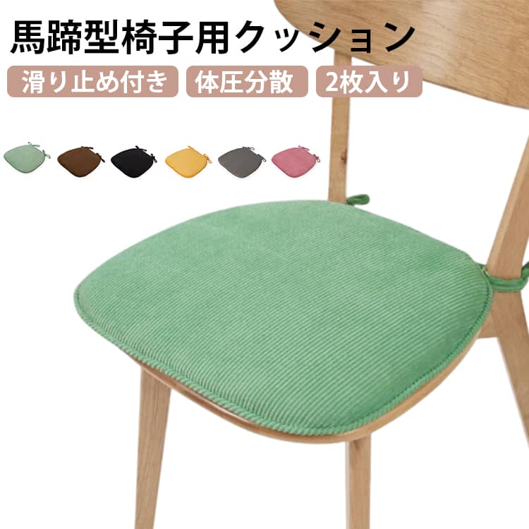 クッション 【2枚】椅子用 厚3cm 【2枚】椅子用 コーデュロイ シートクッション 滑り止め おしゃれ 座布団 洗える 体圧分散 デスクワーク クッション 座面クッション チェアパッド 腰痛対策 紐付き 子供用 椅子 ダイニングチェア ざぶとん イス クッション チェア