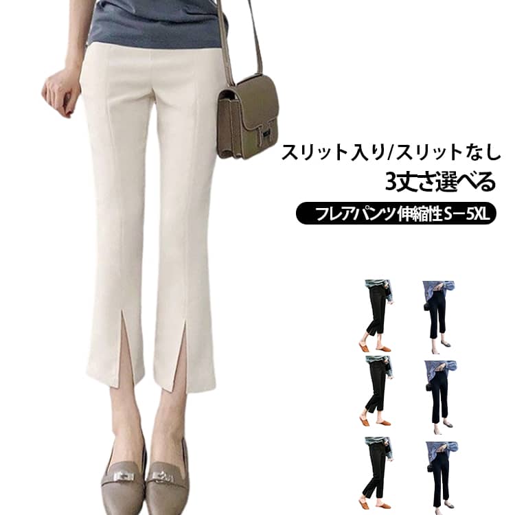 Rakuten - ボトムス 大きいサイズ フレア パンツ フロントスリット ロングパンツ レディース スリット 夏 秋 ストレッチパンツ フレアパンツ クロップドパンツ 七分丈 八分丈 九分丈 サイドスリット ストレッチ 伸縮性 ノーマル