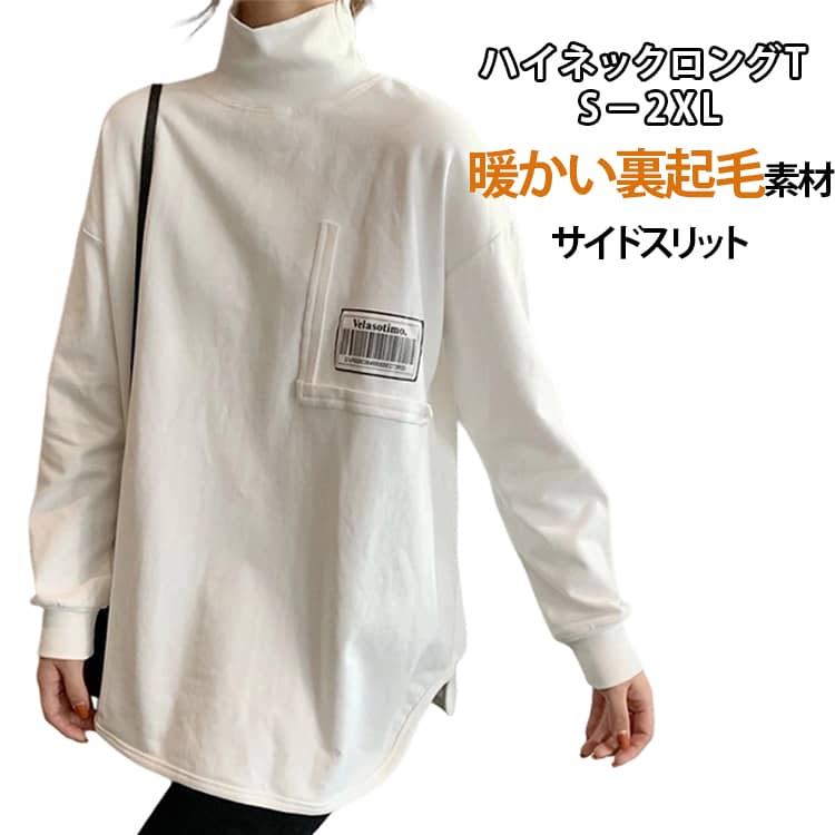 Rakuten - ロンt 長袖 トップス レディース 着回し 裏起毛 ハイネック Tシャツ 定番 秋 ハイネック チュニック レイヤード カジュアル 重ね着 タートルネック 小顔 無地 カットソー ロンt ストレッチ 厚手 おしゃれ シンプル tシャツ 白 スリット ゆったり