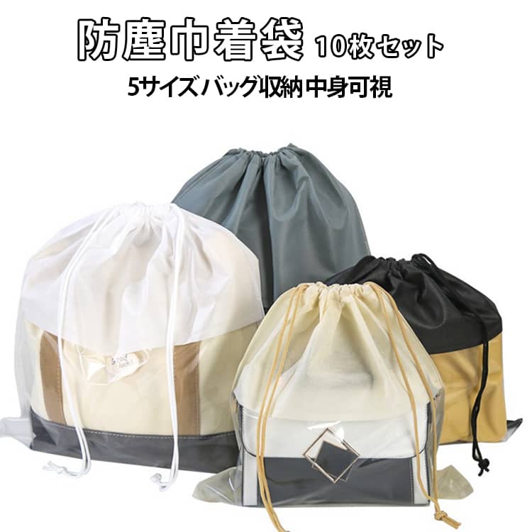 Rakuten - 見やすい バッグ収納袋 袋 10枚セット 防塵カバー 巾着 バッグ保護 整理 保管 鞄保管用 防カビ バッグ保護 クリア ホコリよけ 巾着袋 折りたたみ バッグ収納袋 防塵 防湿 ポーチ お片づけ 不織布 中が見える収納 10枚セット バッグ収納 シンプル マルチ収納