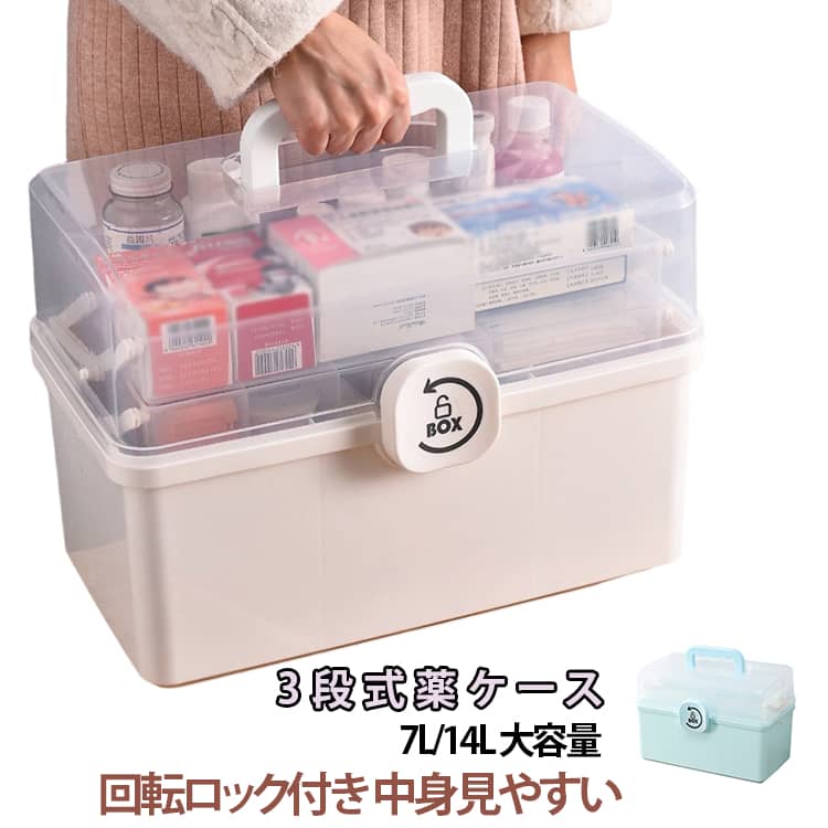 Rakuten - 救急箱 3段式 常備薬収納ケース おしゃれ 薬箱 救急箱 救急 回転ロック 薬ボックス 7L 14L 救急箱 救急バッグ 薬ケース 収納ボックス 収納ケース 薬入れ ロック設計 ファーストエイド 家庭用 防災 整理しやすい 大容量 北欧風