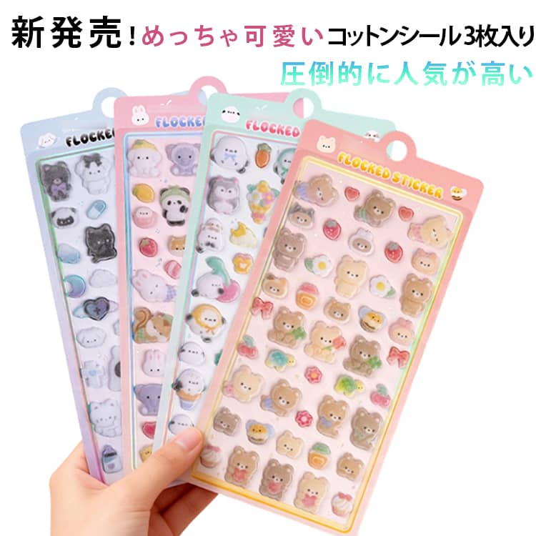 Rakuten - 3枚入り ステッカー 2026新発売 立体シール ふんわり フェルトシール パフィーシール 3d ぷっくりシール 起毛 シール ぷっくりシール エンボス 動物シール ぷくぷくシール 2026新発売 かわいいキャラクター 食べ物