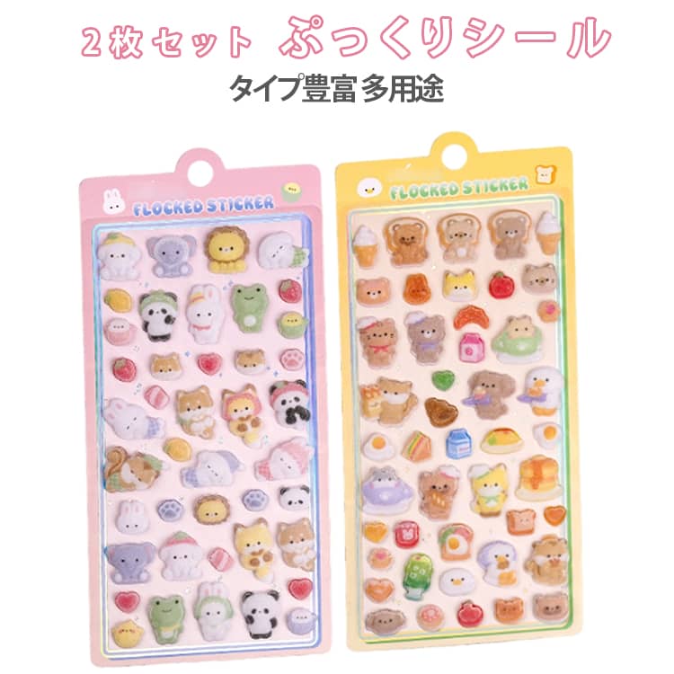 Rakuten - ふわふわシール 起毛 2枚セット シール 女の子 2枚セット かわいい ふんわり ぷっくりシール コットンシール 大量 フェルトシール ぷくぷくシール パフィーシール 褒美シール シール手帳 シール交換 シール集め 子供 小学生 立体シール 男の子 ステッカー 動物 海洋生物 2026