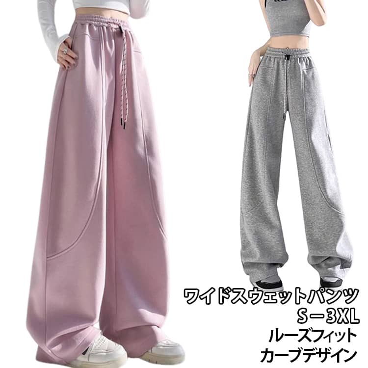 Rakuten - 春 美脚効果 ポケット付き レディース ルーズフィット スウェットパンツ 体型カバー カーブデザイン カジュアル ストリートスタイル カーブパンツ ワイドパンツ ハイウエスト 韓国風 ワイドスウェットパンツ ストレート パンツ ロング丈 スポーツ ボトムス