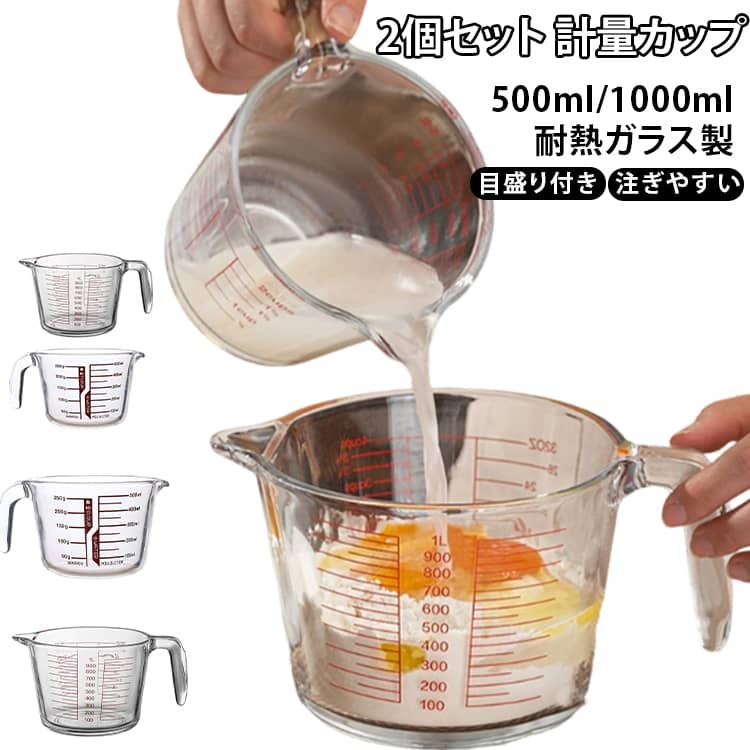 Rakuten - 耐熱 クリア 食洗器対応 耐熱ガラス 1000ml 調理器具 ガラスメジャーカップ 計量 メジャーカップ かわいい 【2個セット】計量カップ 500ml おしゃれ 取っ手付き 電子レンジOK 調理 料理 製菓 メジャーカップ 大容量 目盛付き メジャーカップ 目盛り付き