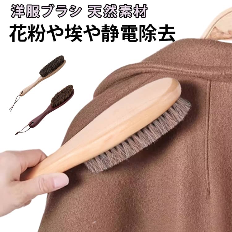 洋服ブラシ 毛取り 髪の毛 馬毛 スーツブラシ 靴ブラシ 馬毛ブラシ 冬 ブラシ 静電除去 カシミヤ 毛玉ブラシ 冬用 天然木 天然馬毛 毛取り 洋服ブラシ 洋服 スーツブラシ 埃取り 花粉対策 おしゃれ ストラップ付き プレゼント