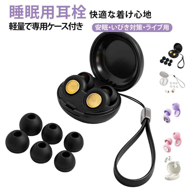 睡眠用耳栓 イヤープラグ 耳栓 みみせん いびき対策 ライブ用 聴覚過敏 防音 睡眠用 飛行機 ノイズキャンセリング 騒音対策 高性能 安眠 シリコン 耳せん 軽量 コンパクト