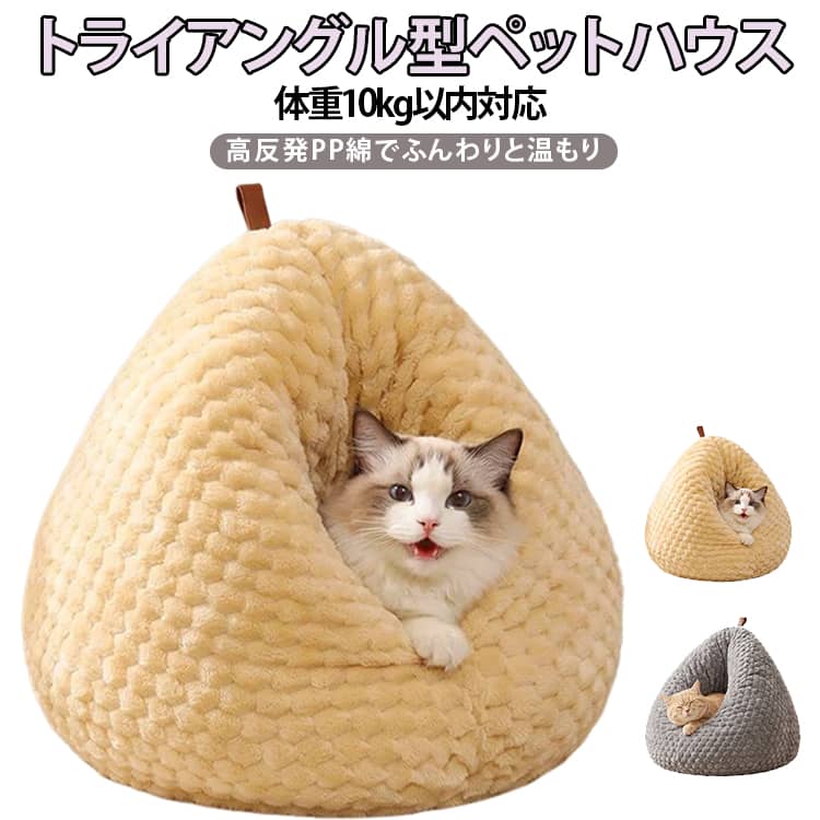 Rakuten - ドーム型 ふわふわ 猫用ベッド ふんわり 猫用ベッド 丸型 かわいい 猫 猫ベッド 鶏のお尻の形をした洗える猫ベッド 暖かい ふかふか クッション 四季兼用 ペット用寝袋 ハウス テント あったか 猫ソファ 寒さ対策 冬用 猫 小型犬 多頭飼い