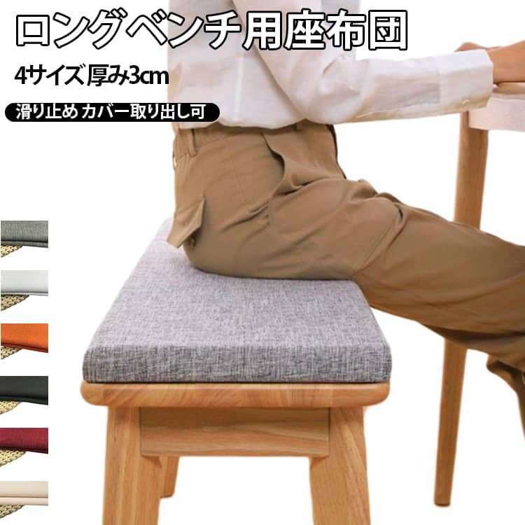 Rakuten - 変形しにくい 無地 ロングクッション ベンチ用座布団 お尻痛くない 長方形 ベンチシートクッション スポンジパッド チェアパッド 4サイズ 着脱式 滑り止め 厚く ロングクッション 玄関ベンチ ソファクッション たたみ ダイニングベンチ クッション