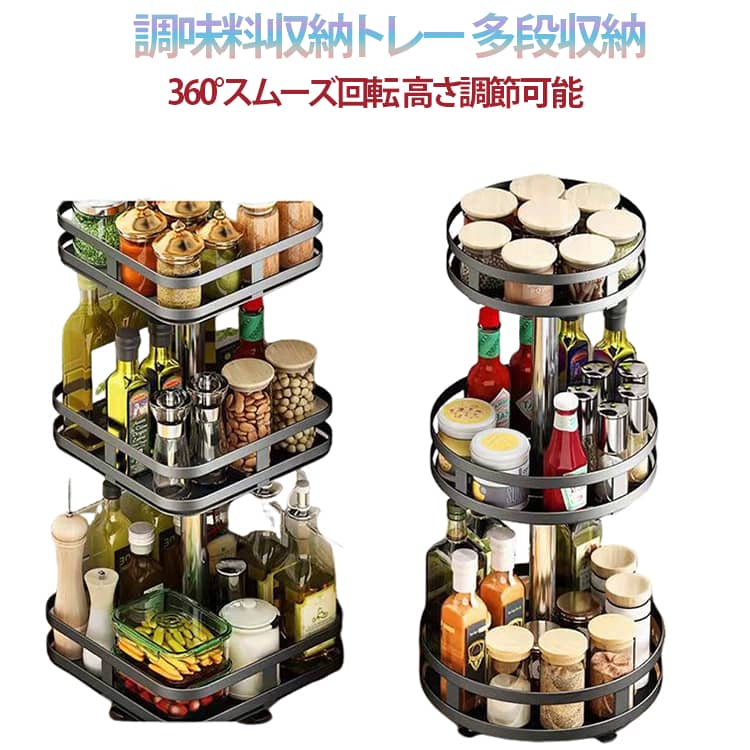 Rakuten - 卓上回転トレー 3層 調味料ラック 3段 2段 調味料収納 回転台 360度回転式 2層 キッチン収納 1層 スパイスラック 卓上収納 1段 丸型 大容量 省スペース 化粧品収納 台所収納 角型 キッチン スパイスラック 調味料入れ 組み立て簡単 浴室 多目的棚