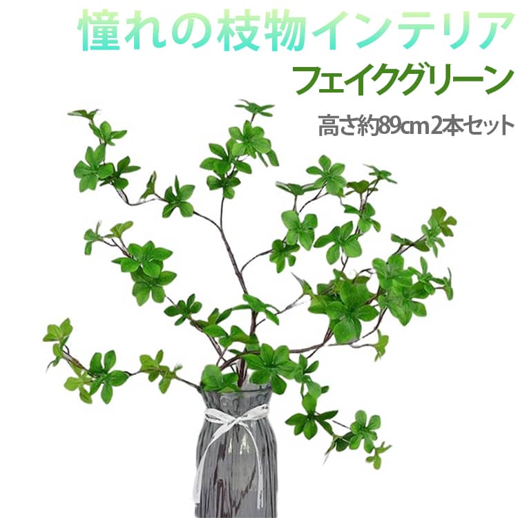 Rakuten - 大型 枝 造花 【2本セット】フェイクグリーン 90cm 玄関 ツリガネソウ リアル インテリア ドウダンツツジ 観葉植物 おしゃれ 人工観葉植物 アートプランツ 枯れない お手入れ不要 リビング 【2本セット】フェイクグリーン 飾り 北欧