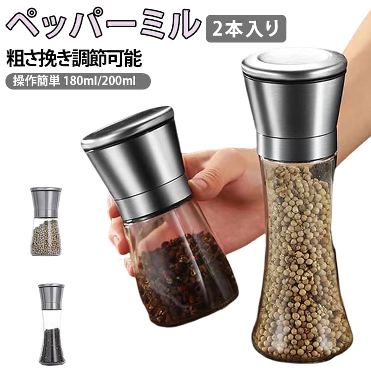 【食品グレード素材の手動ミル】胡椒ミルのキャップと容器蓋はステンレス鋼です。錆がなく、お手入れが簡単です。透明なガラスは調味料の量をすぐにわかることができます。岩塩ミルの内部はセラミック刃を搭載します。胡椒挽きのセラミック刃は高硬度、耐久性性、耐腐食性の利点がありますので、安心してご使用いただけます。【無段階で粗さを調整できるソルトミル】スパイスミルの蓋を開けて、粗さ調整ツマミが見えます。調整ツマミを左右に回すだけで、粗挽きから細挽きまで自由に設定できます。こしょうミルはさまざまな粗さ好みに対応できます。【スパイスを新鮮に保つ調味料ミル】 岩塩・結晶塩・コショウ・唐辛子・胡椒・黒コショウ・山椒・胡麻などの研削に最適です。セラミックグラインダーはスパイスの味を吸収しません。より長く新鮮に保ちます。 いつでも挽き立ての香りの良い胡椒とソルトを楽しめます。ご注意：スパイスが含まれません。【完璧なキッチン用品】岩塩ミルは素晴らしいデザインがあるだから、機能性も一流です。キッチンのプレゼントとしてぴったりします。誕生日・バースデー・記念日・結婚式・引越し祝い・記念品・発表会・クリスマス ギフト・プレゼント・贈り物です！ サイズ 2個入り サイズについての説明 高タイプ（200ml） 低タイプ（180ml） 素材 ステンレス ガラス 色 高タイプ（200ml） 低タイプ（180ml） 備考 ●サイズ詳細等の測り方はスタッフ間で統一、徹底はしておりますが、実寸は商品によって若干の誤差(1cm～3cm )がある場合がございますので、予めご了承ください。 ●製造ロットにより、細部形状の違いや、同色でも色味に多少の誤差が生じます。 ●パッケージは改良のため予告なく仕様を変更する場合があります。 ▼商品の色は、撮影時の光や、お客様のモニターの色具合などにより、実際の商品と異なる場合がございます。あらかじめ、ご了承ください。 ▼生地の特性上、やや匂いが強く感じられるものもございます。数日のご使用や陰干しなどで気になる匂いはほとんど感じられなくなります。 ▼同じ商品でも生産時期により形やサイズ、カラーに多少の誤差が生じる場合もございます。 ▼他店舗でも在庫を共有して販売をしている為、受注後欠品となる場合もございます。予め、ご了承お願い申し上げます。 ▼出荷前に全て検品を行っておりますが、万が一商品に不具合があった場合は、お問い合わせフォームまたはメールよりご連絡頂けます様お願い申し上げます。速やかに対応致しますのでご安心ください。