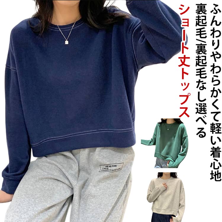 Rakuten - 裏起毛 スウェット レディース ルーズ プルオーバー 丸首 トレーナー 綿混 ショート丈トレーナー 長袖 ショート ショルダー 2タイプ 裏起毛無し ワイドシルエット クルーネック 無地 春服