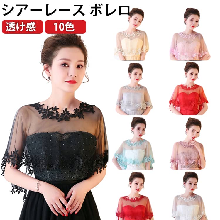 Rakuten - フォーマル ショール エレガント 発表会 パーティボレロ ケープ 結婚式ボレロ 透け感 ボレロ 演奏会 シアーレース お呼ばれ フォーマル 結婚式ボレロ おしゃれ 全10色 春 夏