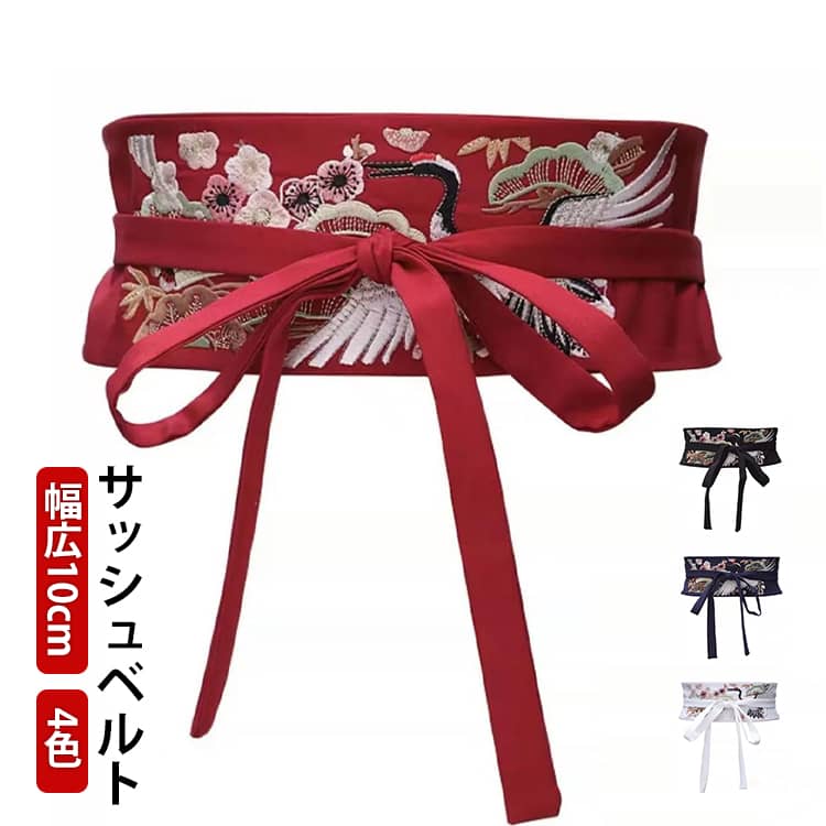 Rakuten - 刺繍 ハイウエスト サッシュベルト 帯 太ベルト 着物 花柄 ウエストマーク 鶴柄 サッシュベルト エレガント