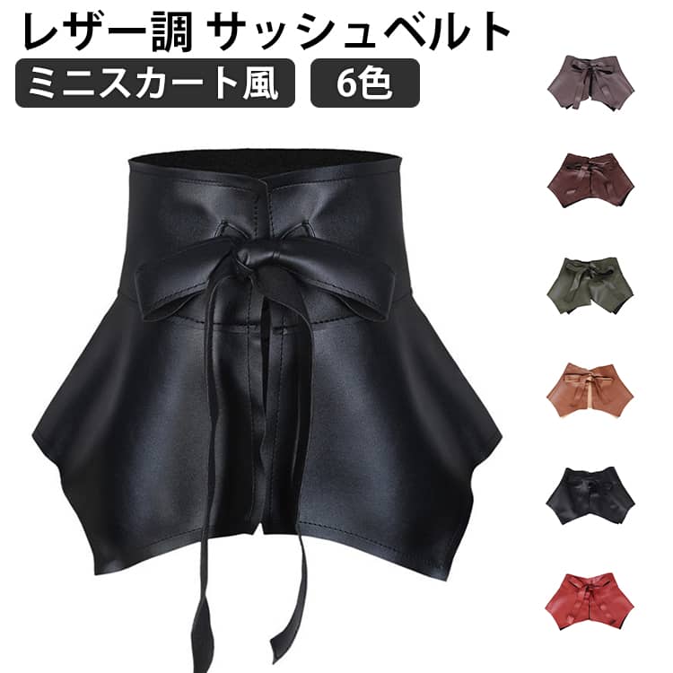 Rakuten - レザー調 レザー調 ペプラム リボン 太めベルト サッシュベルト フレアシルエット アクセント ファッション雑貨 小物 レディース おしゃれ