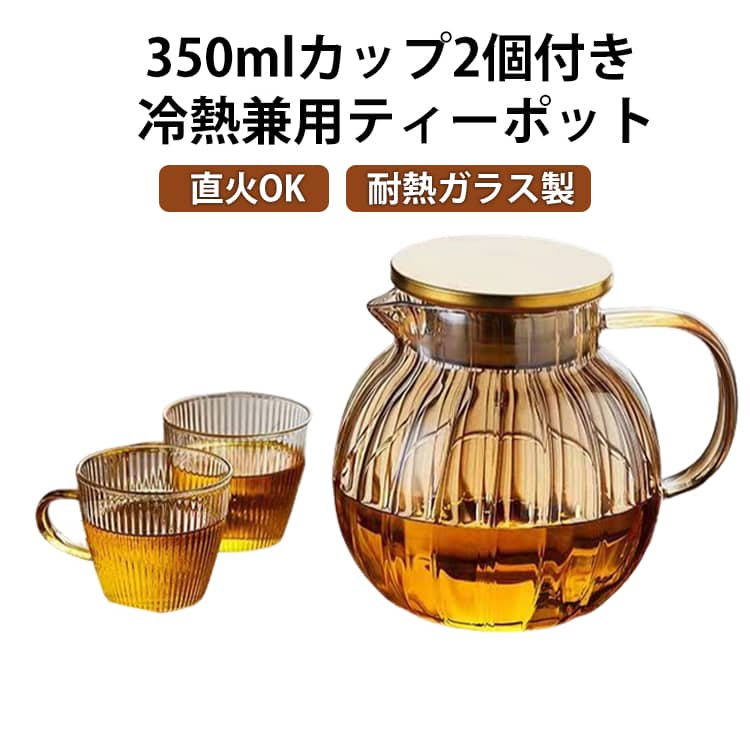 Rakuten - 緑茶 耐熱ガラス ポット お茶 ガラス急須 ステンレス 冷水ポット ガラスポット 茶こし付き 直火OK ハーブティー 耐熱 紅茶 ジャンピング 【350mlカップ2個付き】ティーポット ガラス 丸形 食洗機対応 電子レンジ可 シンプル お手入れ簡単 おしゃれ 北欧 ギフト