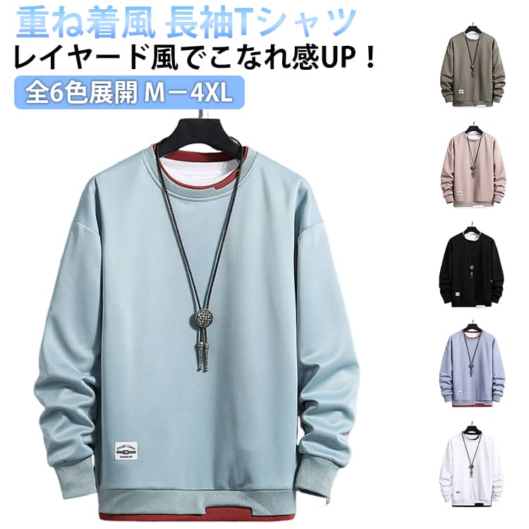 Rakuten - レイヤードtシャツ 重ね着風 フェイクレイヤード トレーナー 秋服 長袖Tシャツ 春服 プルオーバー メンズ スウェット 無地 カジュアル ストリート系 学生風 ゆったり