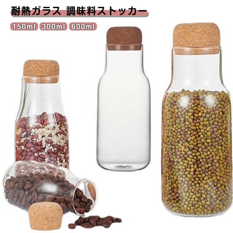 キャニスター 600ml 300ml 150ml ガラス おしゃれ 密閉 スパイス保存 調味料入れ 保存容器 保存瓶 密封容器 透明 クリア 収納 コーヒーキャニスター コーヒー豆保存容器 耐熱ガラス 電子レンジ ボトル かわいい 耐熱 スパイスボトル