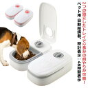 自動給餌器 タイマー式 オートペットフィーダー 2食分 多頭飼い 猫用 犬用 給餌器 電池式 ペットフード 自動餌やり機 最大48時間 定時定量 食器 お留守番...