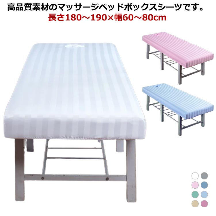高品質素材のマッサージベッドボックスシーツです。長さ180〜190×幅60〜80cm柔らかな素材の為肌触りもよく、寝心地も抜群です。ボックスシーツタイプのゴム留め式なので装着も簡単。顔の呼吸穴が付いています。洗濯機で洗えますのでいつでも清潔。美容院、マッサージテーブル、ホテル、化粧用ベッド、病院など色々な場所を対応できます。 サイズ60×180cm（穴あり） 70×185cm（穴あり） 70×190cm（穴あり） 80×190cm（穴あり）サイズについての説明サイズ：60×180cm 70×185cm 70×190cm 80×190cm ※サイズ計測には誤差が生じます。素材ポリエステル色ホワイト グレー ピンク ダークブルー グリーン ブルー ベージュ パープル備考 ●サイズ詳細等の測り方はスタッフ間で統一、徹底はしておりますが、実寸は商品によって若干の誤差(1cm〜3cm )がある場合がございますので、予めご了承ください。●製造ロットにより、細部形状の違いや、同色でも色味に多少の誤差が生じます。●パッケージは改良のため予告なく仕様を変更する場合があります。▼商品の色は、撮影時の光や、お客様のモニターの色具合などにより、実際の商品と異なる場合がございます。あらかじめ、ご了承ください。▼生地の特性上、やや匂いが強く感じられるものもございます。数日のご使用や陰干しなどで気になる匂いはほとんど感じられなくなります。▼同じ商品でも生産時期により形やサイズ、カラーに多少の誤差が生じる場合もございます。▼他店舗でも在庫を共有して販売をしている為、受注後欠品となる場合もございます。予め、ご了承お願い申し上げます。▼出荷前に全て検品を行っておりますが、万が一商品に不具合があった場合は、お問い合わせフォームまたはメールよりご連絡頂けます様お願い申し上げます。速やかに対応致しますのでご安心ください。