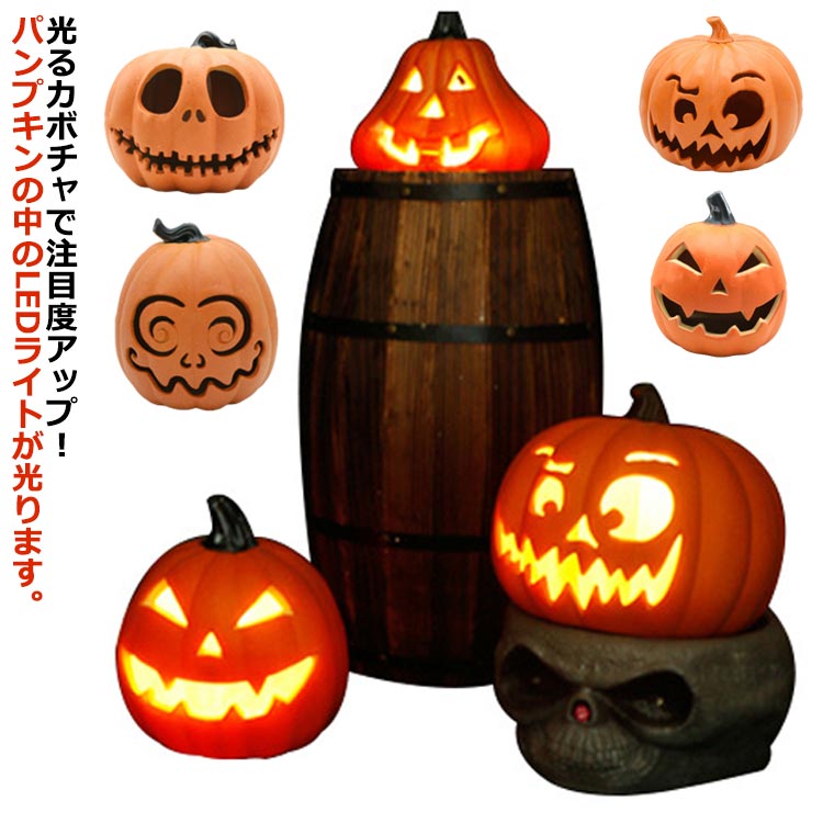 しっかり光る パンプキンランタン ハロウィン 飾り 装飾 ランタン LED ライト カボチャライト 置物 お店 部屋 パーティー 店舗 玄関 屋外 電池式 ディスプレイ LEDライト